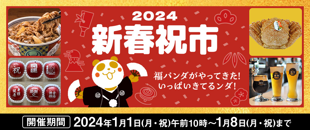 2024 新春祝市 福パンダがやってきた！いっぱいきてるンダ！ 開催期間：2024年1月1日(月・祝)午前10時〜1月8日(月・祝)まで