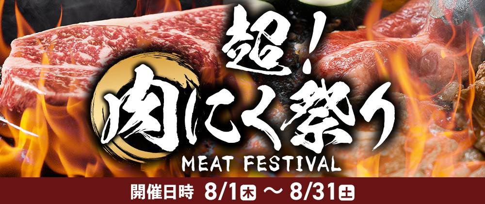 超！肉にく祭り 開催日時 8/1(木)〜8/31(土)