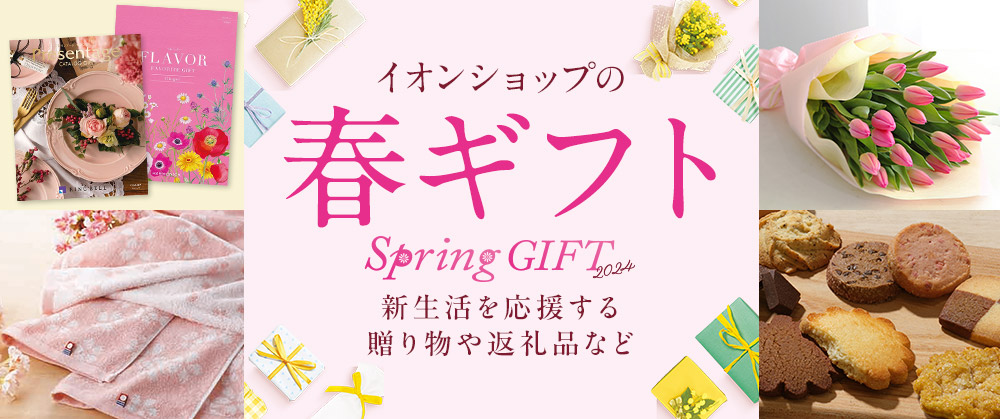 イオンショップの春ギフト Spring GIFT 2024 新生活を応援する贈り物や返礼品など