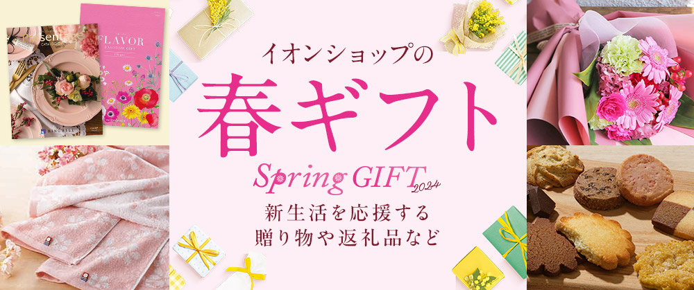 イオンショップの春ギフト Spring GIFT 2024 新生活を応援する贈り物や返礼品など