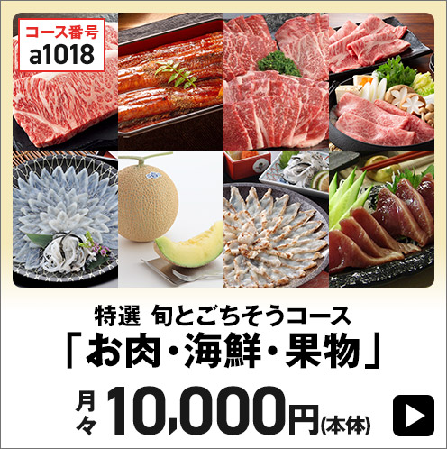 特選 旬とごちそうコース「お肉・海鮮・果物」 月々10,000円(本体)