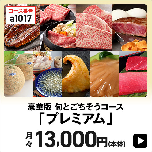 豪華版 旬とごちそうコース「プレミアム」 月々13,000円(本体)