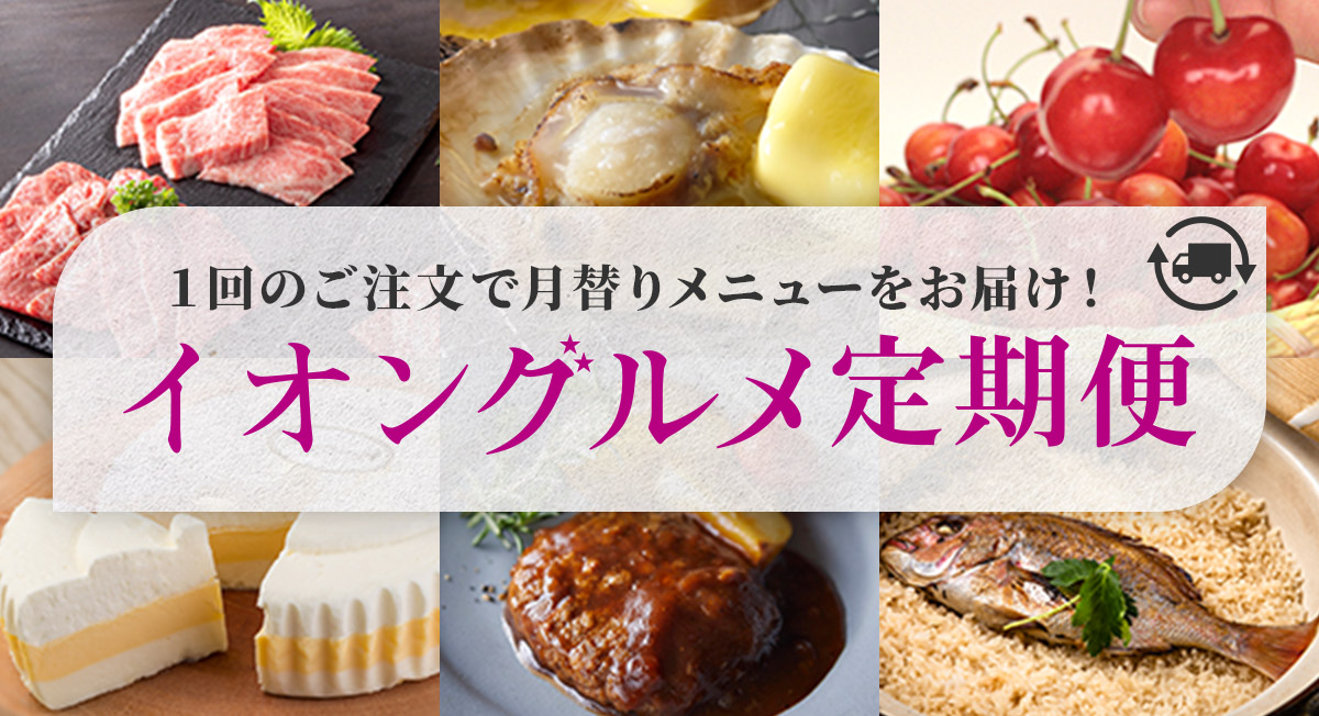 イオングルメ定期便