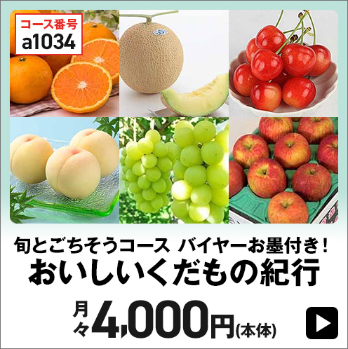 旬とごちおうコース バイヤーお墨付き！「おいしいくだもの紀行」月々4,000円(本体)