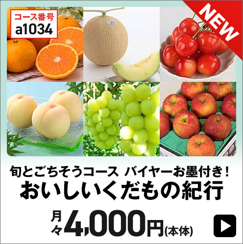 旬とごちおうコース バイヤーお墨付き！「おいしいくだもの紀行」月々4,000円(本体)