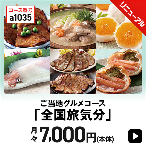 ご当地グルメコース「全国旅気分」 月々7,000円(本体)