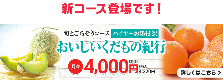 旬とごちそうコース バイヤーお墨付き！「おいしいくだもの紀行」