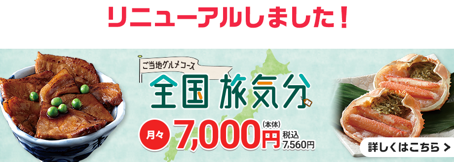 ご当地グルメコース「全国旅気分」