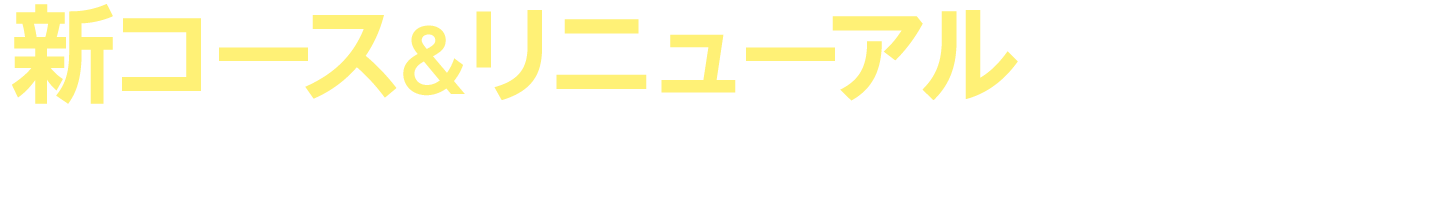 新コース&リニューアルのご紹介 食のバリエーションを、無理なく広げる新習慣!