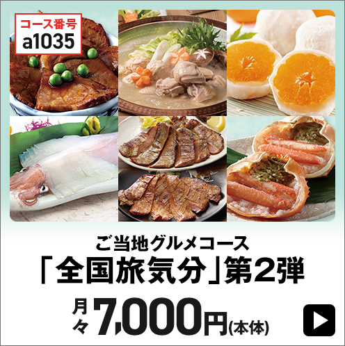ご当地グルメコース「全国旅気分」 第2弾 月々7,000円(本体)
