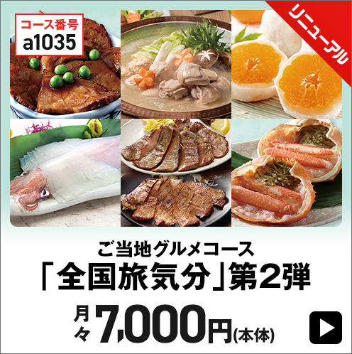 ご当地グルメコース「全国旅気分」 第2弾 月々7,000円(本体)