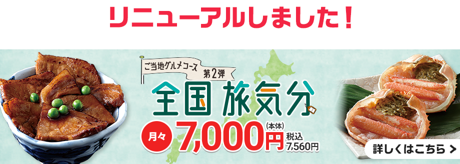 ご当地グルメコース第2弾「全国旅気分」