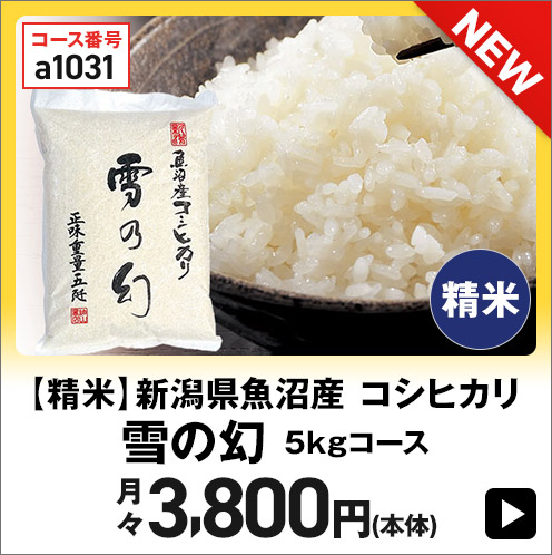 【精米】新潟県魚沼産 コシヒカリ 雪の幻 5kgコース 月々3,800円(本体)