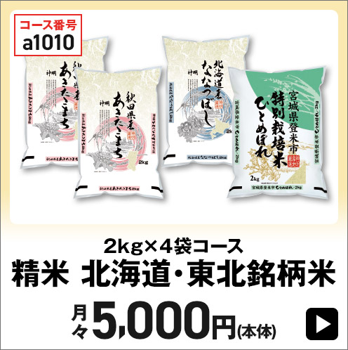 2kg×4袋コース 精米 北海道・東北銘柄米 月々5,000円(本体)