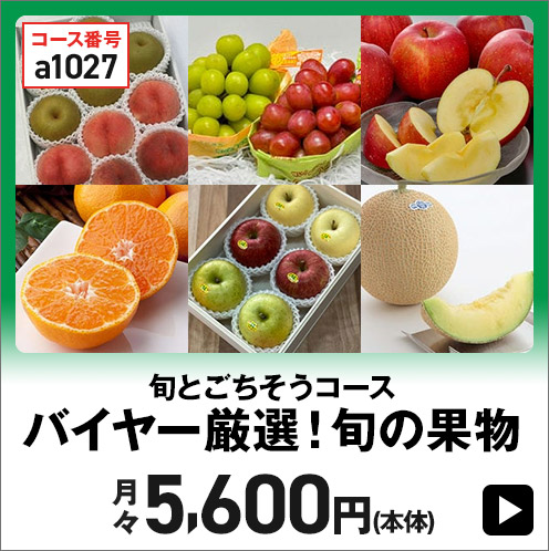 バイヤー厳選 旬の果物 月々5,600円(本体) 税込6,048円