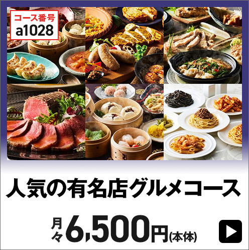 人気の有名店 グルメコース 月々6,500円(本体) 税込7,020円