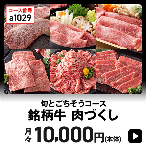 旬とごちそうコース 銘柄牛 肉づくし 月々10,000円(本体) 税込10,800円