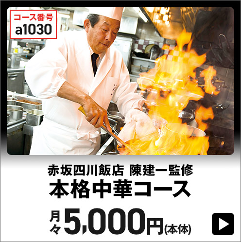 赤坂四川飯店 陳建一監修 本格中華コース 月々5,000円(本体)