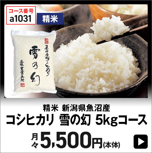 精米 新潟県魚沼産 コシヒカリ 雪の幻 5kgコース 月々5,500円(本体)