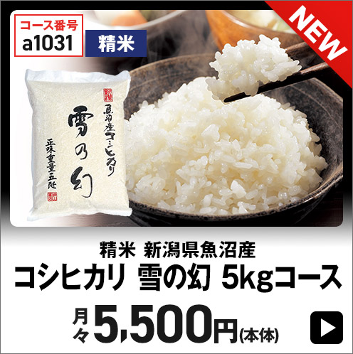 精米 新潟県魚沼産 コシヒカリ 雪の幻 5kgコース 月々5,500円(本体)