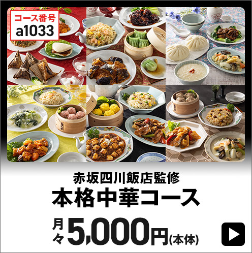 赤坂四川飯店「本格中華コース」 月々5,000円(本体)