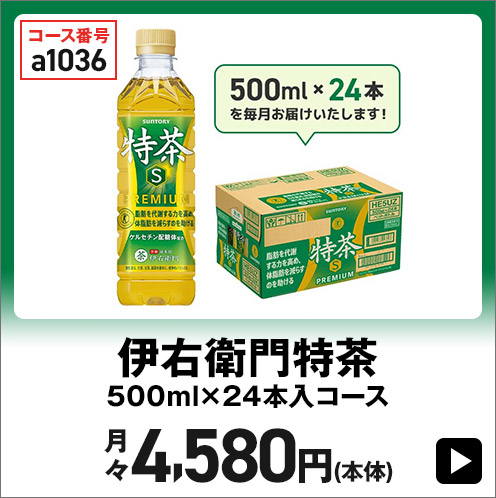 伊右衛門特茶 500ml×24本入りコース 月々4,580円(本体)