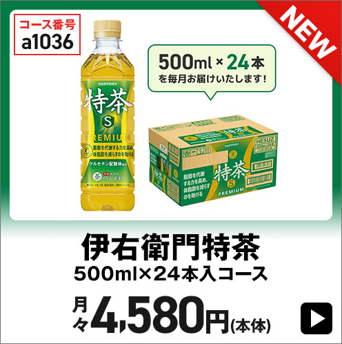 伊右衛門特茶 500ml×24本入りコース 月々4,580円(本体)