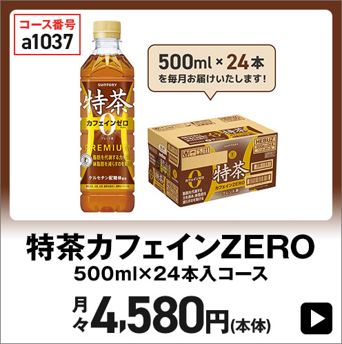 特茶カフェインZERO 500ml×24本入コース 月々4,580円(本体)