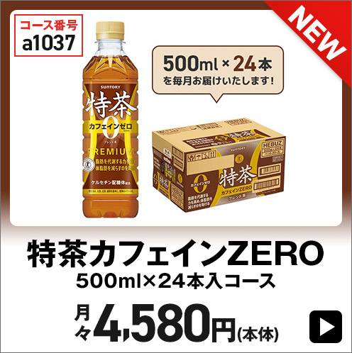 特茶カフェインZERO 500ml×24本入コース 月々4,580円(本体)