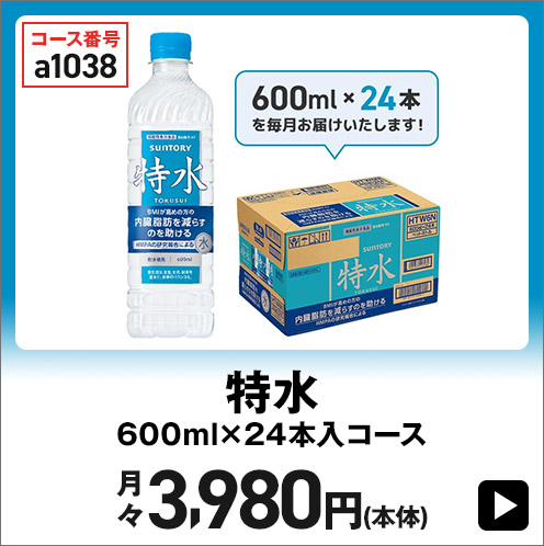 特水 600ml×24本入コース 月々3,980円(本体)