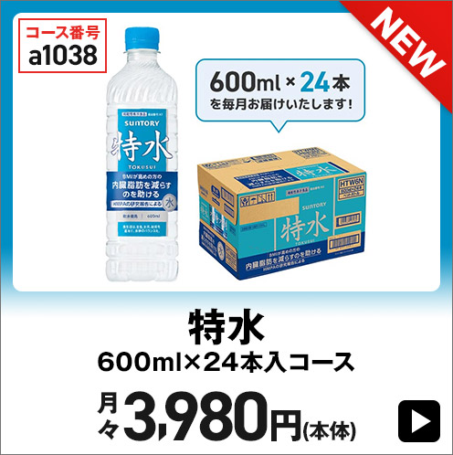 特水 600ml×24本入コース 月々3,980円(本体)