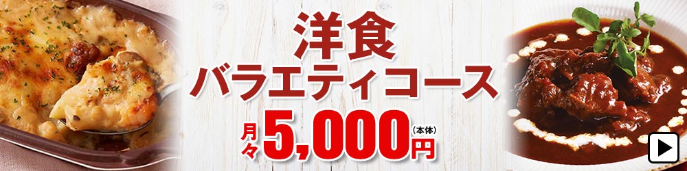 洋食バラエティコース 月々5,000円(本体)