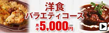 洋食バラエティコース 月々5,000円(本体)