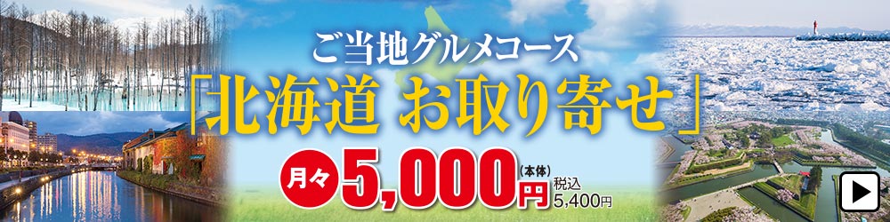 ご当地グルメコース「北海道 お取り寄せ」 月々5,000円(本体) 税込5,400円