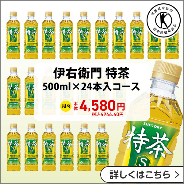 伊右衛門 特茶 500ml×24本入コース 月々本体4,580円 税込4,946.40円 詳しくはこちら