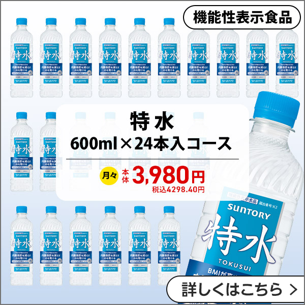 特水 600ml×24本入コース 月々本体3,980円 税込4,298.40円 詳しくはこちら