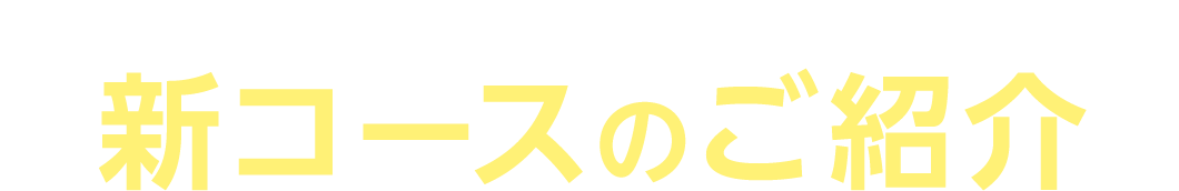 新コースのご紹介