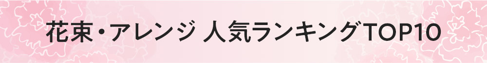 花束・アレンジ 人気ランキングTOP10