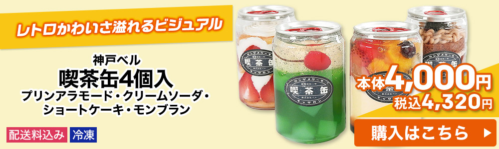 神戸ベル 喫茶缶4個入 プリンアラモード・クリームソーダ・ショートケーキ・モンブラン 配送料込み 冷凍 本体4,000円 税込4,320円 購入はこちら