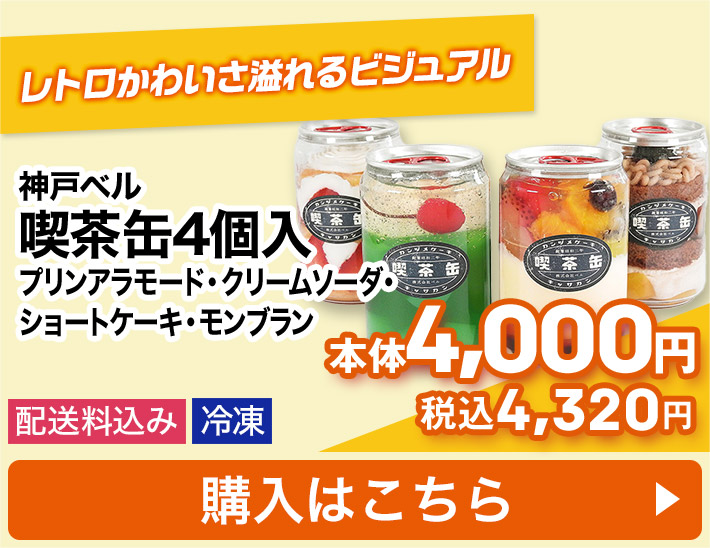 神戸ベル 喫茶缶4個入 プリンアラモード・クリームソーダ・ショートケーキ・モンブラン 配送料込み 冷凍 本体4,000円 税込4,320円 購入はこちら