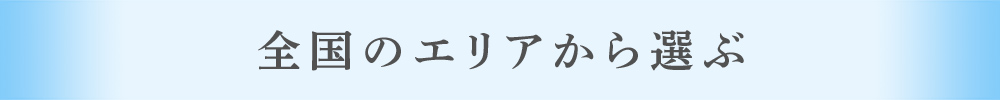 全国のエリアから選ぶ