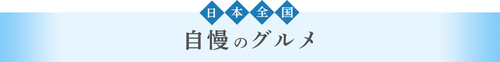 日本全国 自慢のグルメ