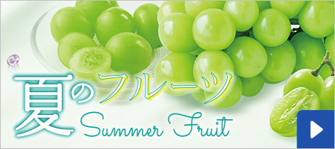 夏のフルーツ