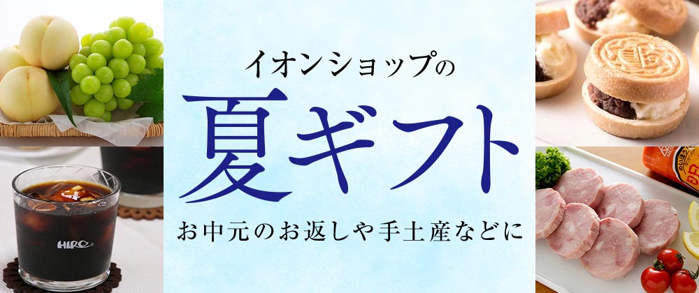 イオンショップの夏ギフト お中元のお返しや手土産などに