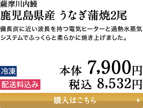 薩摩川内鰻 鹿児島県産 うなぎ蒲焼2尾 備長炭に近い波長を持つ電気ヒーターと過熱水蒸気システムでふっくらと柔らかに焼き上げました。冷凍 配送料込み 本体 7,900円 税込 8,532円 購入はこちら