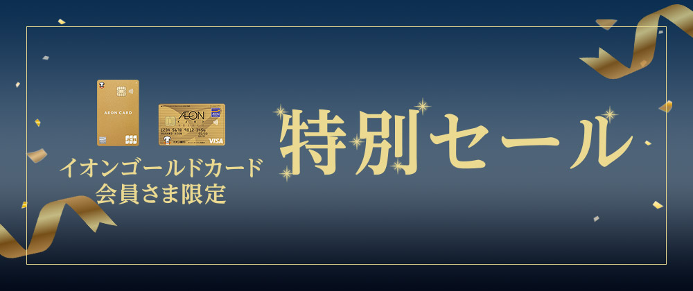 イオンゴールドカード会員さま限定 特別セール