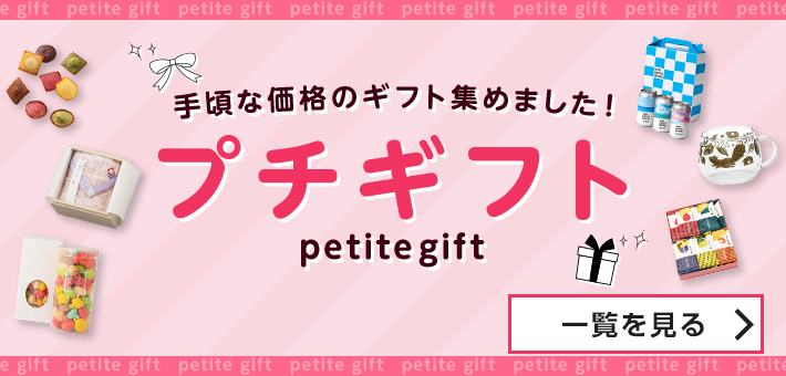 手頃な価格のギフト集めました！プチギフト