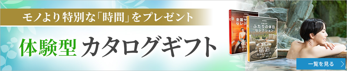 モノより特別な「時間」をプレゼント 体験型カタログギフト