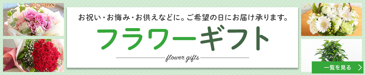 お祝い・お悔み・お供えなどに。ご希望の日にお届け承ります。フラワーギフト