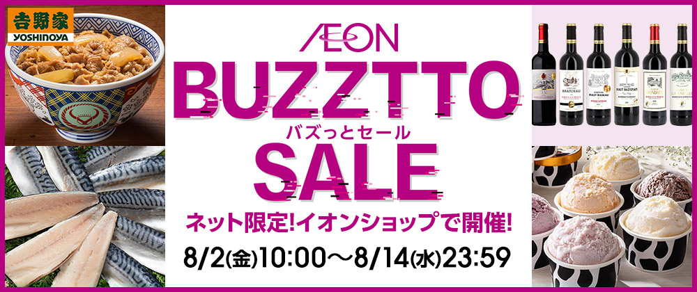 BUZZTTO SALE バズっとセール ネット限定!イオンショップで開催! 8/2(金)10:00〜8/14(水)23:59